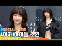 Thumbnail for the (G)I-DLE - (여자)아이들 소연, 범접 불가 카리스마✨(바니스 뉴욕 포토콜)/ SOYEON #Newsen link, provided by host site