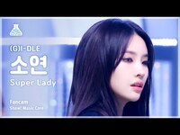 Thumbnail for the (G)I-DLE - [예능연구소] SOYEON - Super Lady ((여자)아이들 소연 - 슈퍼 레이디) FanCam | Show! MusicCore | MBC방송 link, provided by host site