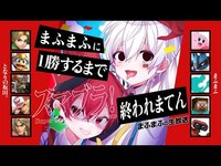Thumbnail for the Mafumafu - 【スマブラSP】まふまふに一勝するまで終われない坂田さん。【#まふまふの生放送】 link, provided by host site