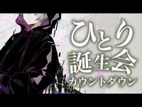 Thumbnail for the Mafumafu - 【実写】まふまふのひとり誕生会カウントダウンSP【#まふまふの生放送】 link, provided by host site