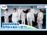 Thumbnail for the Enhypen - SPトーク【DAM CHANNEL】 link, provided by host site