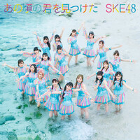 Thumbnail for the SKE48 - あの頃の君を見つけた (Special Edition) link, provided by host site