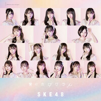 Thumbnail for the SKE48 - 愛のホログラム (Special Edition) link, provided by host site