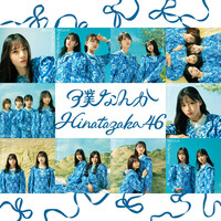 Thumbnail for the Hinatazaka46 - 僕なんか (Special Edition) link, provided by host site