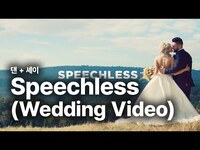 Thumbnail for the Dan + Shay - 댄 + 셰이 (Dan + Shay) - Speechless (Wedding Video) 가사 번역 뮤직비디오 link, provided by host site