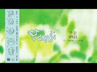 Thumbnail for the Yaeji - SPELL 주문 link, provided by host site