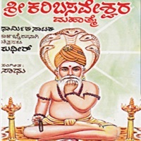 Thumbnail for the Sudhir - Sri Karibasaveshwara Mahathme link, provided by host site