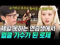 Thumbnail for the YG - [#유퀴즈온더블럭] 블랙핑크 로제는 에서 제일 못하는 연습생이었다⁉ 이젠 월드 클래스가 된 로제의 연습생 시절 SSUL💦 link, provided by host site