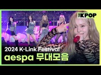 Thumbnail for the aespa - [2024 하반기 결산] K-Link Festival 에스파 무대모음🎵 (aespa Stage Compilation) link, provided by host site