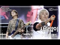 Thumbnail for the FTISLAND - '사랑앓이' 무대 Stage (K-메가아일랜드 페스티벌 KMIF) link, provided by host site