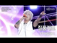 Thumbnail for the FTISLAND - '질풍가도' 무대 Stage (K-메가아일랜드 페스티벌 KMIF) link, provided by host site