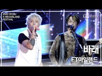 Thumbnail for the FTISLAND - '바래' 무대 Stage (K-메가아일랜드 페스티벌 KMIF) link, provided by host site