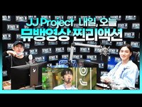 Thumbnail for the JJ Project - 본인등판❕ '내일 오늘' 찐리액션 | STATION Z | JAY B의 R&B | KBS 방송 link, provided by host site