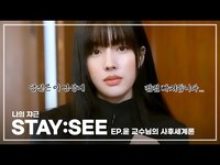 Thumbnail for the  STAYC - 나의 쟈근 [STAY:SEE] EP.윤 교수님의 사후세계론 link, provided by host site
