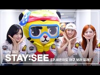 Thumbnail for the  STAYC - 나의 쟈근 [STAY:SEE] EP.세은이도 야구 보러 갈래!! link, provided by host site