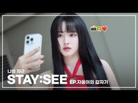 Thumbnail for the  STAYC - 나의 쟈근 [STAY:SEE] EP.자윤이의 갑자기 link, provided by host site