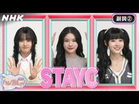 Thumbnail for the  STAYC - [ハングルッ！ナビ] STAYCと学ぼう！「副詞 (2) 」| NHK link, provided by host site