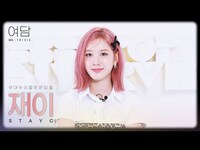 Thumbnail for the  STAYC - [여담:餘談 TRIVIA] 아티스트 스테이씨 '재이'에 대한 여담 | STAYC link, provided by host site