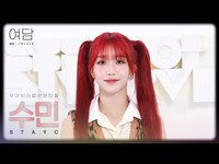 Thumbnail for the  STAYC - [여담:餘談 TRIVIA] 아티스트 스테이씨 '수민'에 대한 여담 | STAYC link, provided by host site
