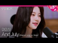 Thumbnail for the  STAYC - STAYC 아이사 - And July (원곡: 헤이즈) | 우쥬레코드 스테이씨 편 link, provided by host site