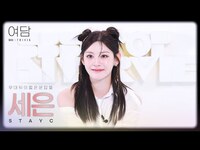 Thumbnail for the  STAYC - [여담:餘談 TRIVIA] 아티스트 스테이씨 '세은'에 대한 여담 | STAYC link, provided by host site