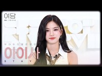 Thumbnail for the  STAYC - [여담:餘談 TRIVIA] 아티스트 스테이씨 '아이사'에 대한 여담 | STAYC link, provided by host site
