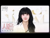 Thumbnail for the  STAYC - [여담:餘談 TRIVIA] 아티스트 스테이씨 '시은'에 대한 여담 | STAYC link, provided by host site