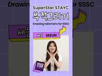 Thumbnail for the  STAYC - [SSSC] #세은 #SEEUN SUPERSTAR STAYC 부적 그리기 link, provided by host site