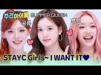 Thumbnail for the  STAYC - 퀸 짱테이씨의 귀환! STAYC Girls~ I WANT IT♥ l #주간아이돌 l EP.704 link, provided by host site