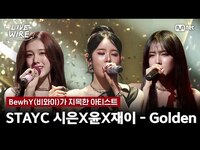 Thumbnail for the  STAYC - 🔗STAYC 시은, 윤, 재이 - Golden (원곡: KPop Demon Hunters)ㅣBewhY ➡ STAYCㅣ#라이브와이어 9화 | Mnet 방송 link, provided by host site