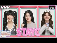 Thumbnail for the  STAYC - [ハングルッ！ナビ] STAYCと学ぼう！「宇宙」| NHK link, provided by host site