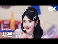 Thumbnail for the  STAYC - STAYC SIEUN Facecam @뮤직뱅크(Music Bank) link, provided by host site