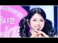 Thumbnail for the  STAYC - [#음중직캠] STAYC SIEUN (스테이씨 시은) - I WANT IT FanCam | 쇼! 음악중심 | MBC link, provided by host site
