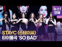 Thumbnail for the  STAYC - '떨리는 데뷔 무대' 스테이씨(STAYC), 타이틀곡 'SO BAD'무대 link, provided by host site