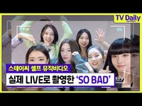 Thumbnail for the  STAYC - 스테이씨(STAYC)가 라이브와 립싱크로 촬영한 ‘SO BAD’ 셀프 뮤직비디오! [TD습격영상] link, provided by host site