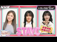 Thumbnail for the  STAYC - [ハングルッ！ナビ] STAYCと学ぼう！「いろいろな“첫 (初) ”」【STAYCにSPインタビュー】| NHK link, provided by host site
