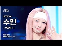 Thumbnail for the  STAYC - [#음중직캠] STAYC SUMIN (스테이씨 수민) - I WANT IT FanCam | 쇼! 음악중심 | MBC link, provided by host site