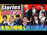 Thumbnail for the Snow Man - 「Stories」倍速で踊ったらヤバかった！ link, provided by host site
