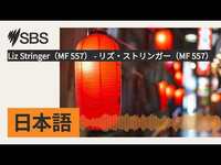 Thumbnail for the LIZ - Stringer（MF 557） - リズ・ストリンガー（MF 557） | SBS Japanese - SBSの日本語放送 link, provided by host site