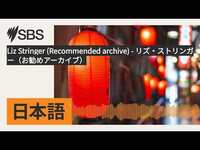 Thumbnail for the LIZ - Stringer (Recommended archive) - リズ・ストリンガー（お勧めアーカイブ） | SBS Japanese - SBSの日本語放送 link, provided by host site