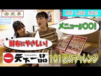 Thumbnail for the STU48 - 【STU LABO】〜宙花亭 憧れの天下一品101褒めチャレンジ編〜 (毎週月曜20:00更新) link, provided by host site