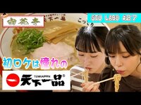 Thumbnail for the STU48 - 【STU LABO】〜宙花亭 憧れの天下一品編〜 (毎週月曜20:00更新) link, provided by host site