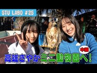 Thumbnail for the STU48 - 【STU LABO】〜サヤゴロウどうぶつ王国 珍しい動物の続き〜 (毎週月曜20:00更新) link, provided by host site