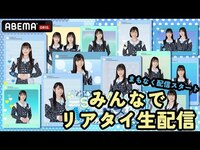 Thumbnail for the STU48 - 新番組『STU48の1億人にバズれんの？』放送開始SP！3期研究生とリアタイ生配信 link, provided by host site