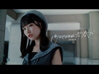 Thumbnail for the STU48 - 【】STU48 12th single 「傷つくことが青春だ」 link, provided by host site