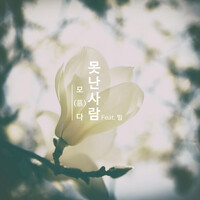 Thumbnail for the Modà - Stupid Man 못난사람 link, provided by host site