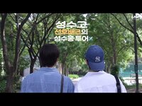Thumbnail for the 8TURN - 🔊어디에잇턴♾️ | 성수고 선후배즈의 성수동 투어✈️ (윤성,승헌) [SUB] link, provided by host site