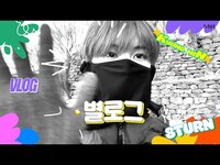 Thumbnail for the 8TURN - 우당탕탕🫨 경민이의 등산 브이로그 | 별로그⭐️ (남산 편) [SUB] link, provided by host site
