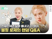 Thumbnail for the Q - [SUB]블랙핑크 로제의 충격 발언?! 촬영장을 뒤집어 놓으셨따.! 로제의 랜덤 &A / Random Questions with BLACKPINK Rosé | ELLE KOREA link, provided by host site