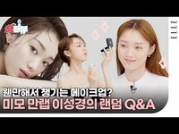 Thumbnail for the Q - [SUB]너무 하얀 피부 때문에 어려운 것? 웬만해선 챙기는 메이크업 루틴까지. 배우 이성경의 랜덤 &A, 숏터뷰 link, provided by host site